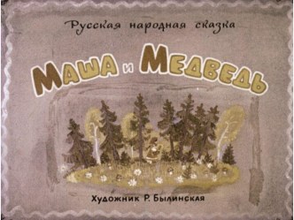 Диафильм Маша и медведь