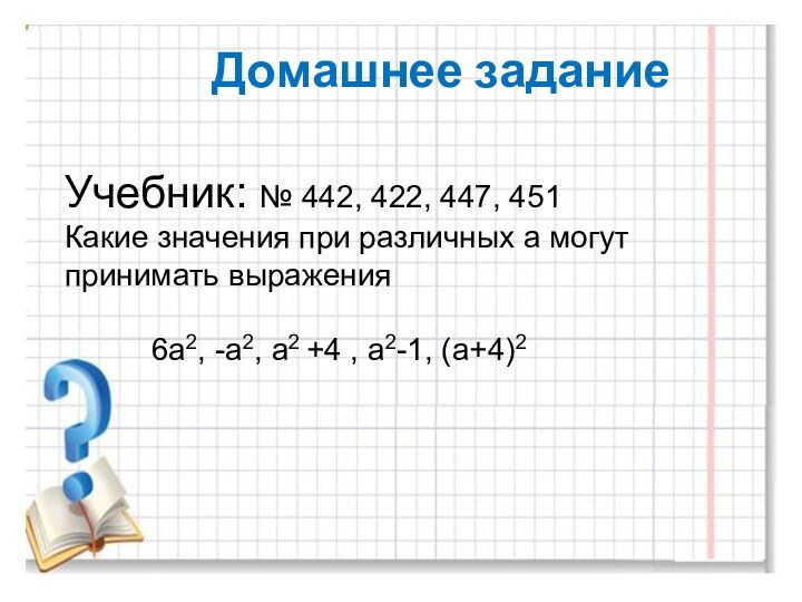 Домашнее заданиеУчебник: № 442, 422, 447, 451Какие значения при различных а