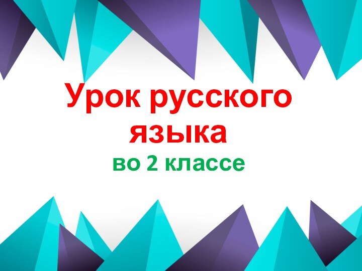 Урок русского языка во 2 классе