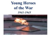 Презентация Young Heroes of the Great Patriotic War