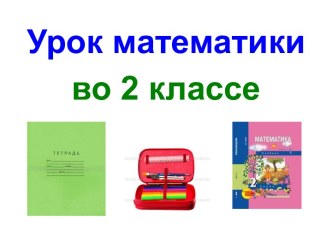 Презентация урока математики по теме: Сложение вида 50+6, 2 класс