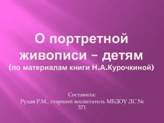 Презентация О портретной живописи - детям