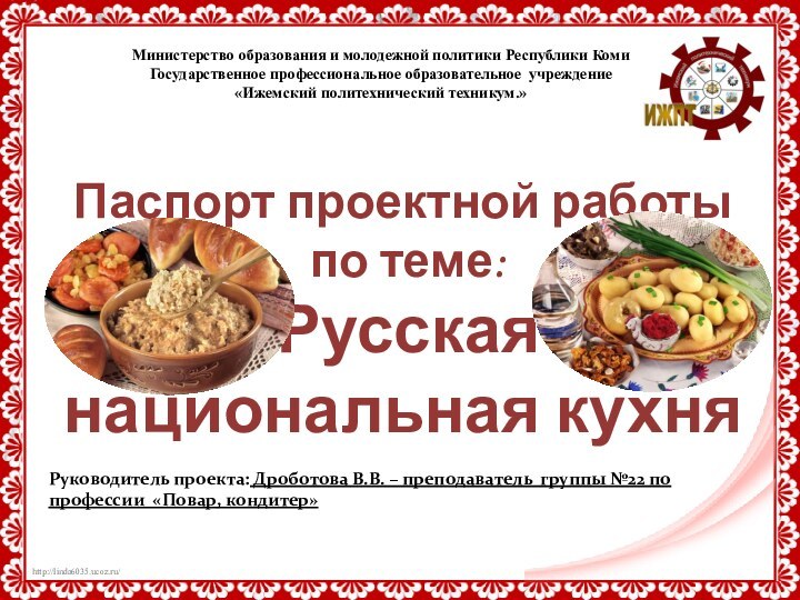 Паспорт проектной работы  по теме:  Русская  национальная кухняМинистерство образования