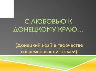 Презентация к внеклассному мероприятию по литературе