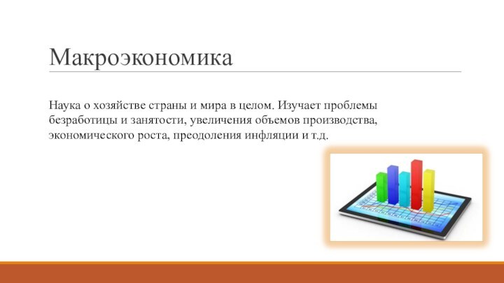 Макроэкономика Наука о хозяйстве страны и мира в целом. Изучает проблемы безработицы