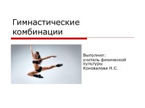 Гимнастическая комбинация