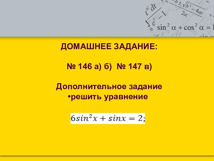 ДОМАШНЕЕ ЗАДАНИЕ:№ 146 а) б) № 147 в) Дополнительное заданиерешить уравнение