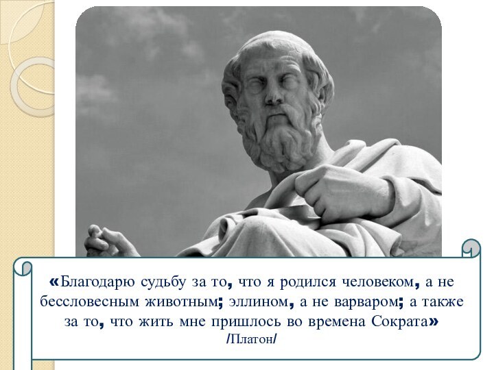 «Благодарю судьбу за то, что я родился человеком, а не бессловесным животным;