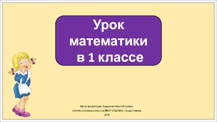 Урок математики в 1 классе