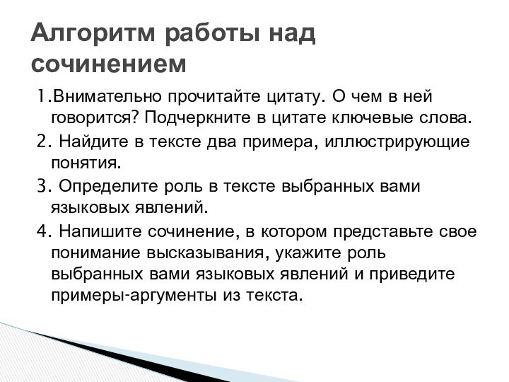 1.Внимательно прочитайте цитату. О чем в ней говорится? Подчеркните в цитате ключевые