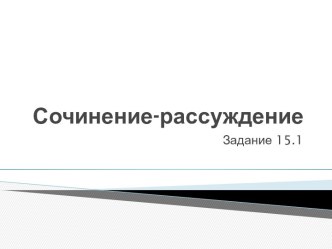 Презентация Подготовка к сочинению 15.1 на ОГЭ