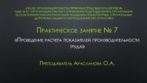 Презентация. Практическое занятие Проведение расчета показателей производительности труда