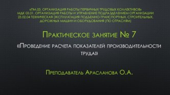 Презентация. Практическое занятие Проведение расчета показателей производительности труда