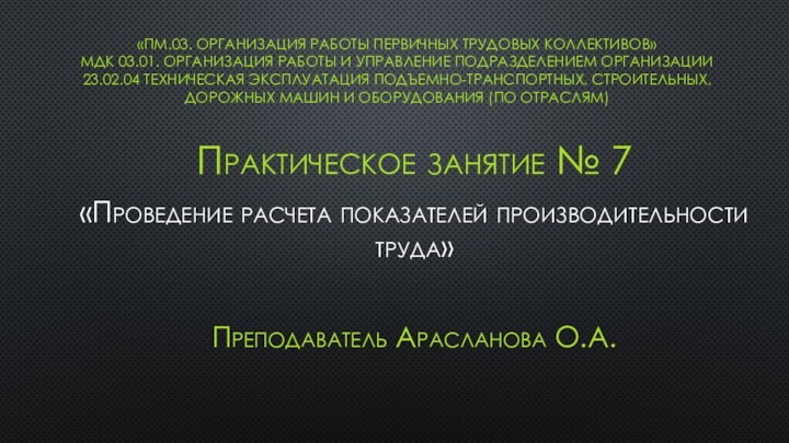 «ПМ.03. ОРГАНИЗАЦИЯ РАБОТЫ ПЕРВИЧНЫХ ТРУДОВЫХ КОЛЛЕКТИВОВ» МДК 03.01. ОРГАНИЗАЦИЯ РАБОТЫ И УПРАВЛЕНИЕ