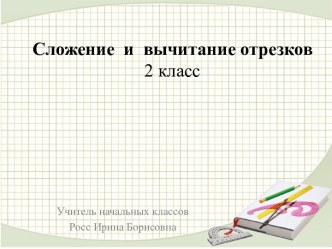 Урок математики во 2 классе: Сложение  и вычитание  отрезков