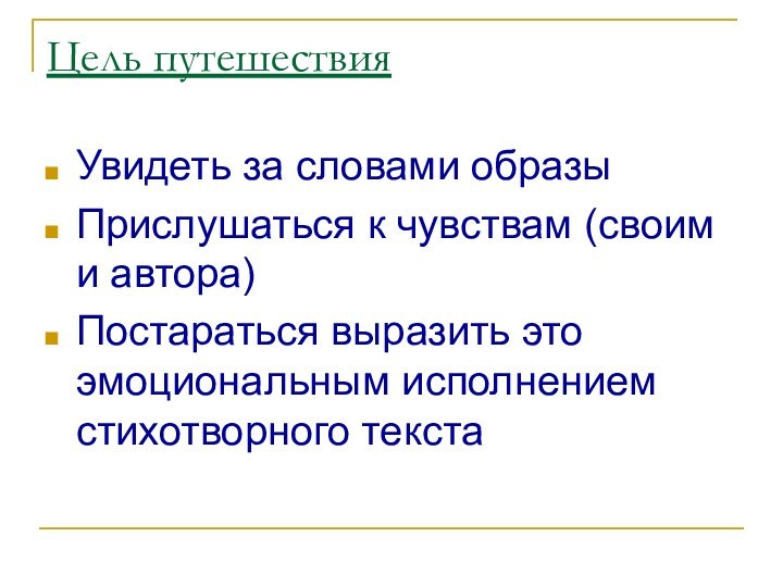 Цель путешествияУвидеть за словами образыПрислушаться к чувствам (своим и автора)Постараться выразить это