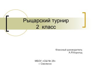 Презентация конкурса Рыцарский турнир, 2 класс