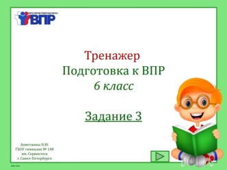 Интерактивный тренажер Подготовка к ВПР. 6 класс. Задание 3