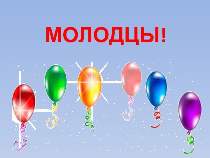 Молодцы!