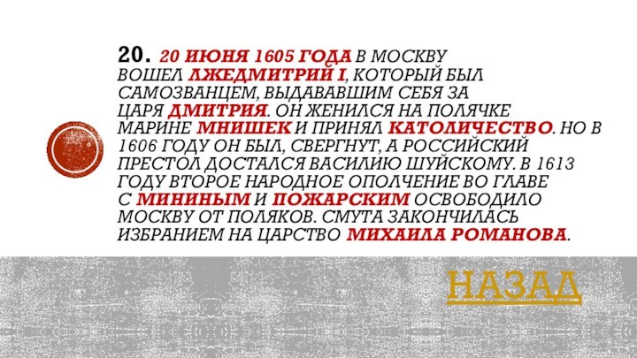 20. 20 июня 1605 года в Москву вошел Лжедмитрий I, который был самозванцем, выдававшим