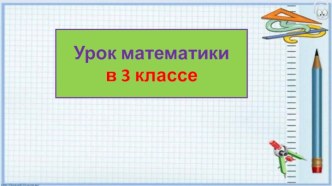 Презентация урока математики Равносторонний, разносторонний, равнобедренный треугольники, 3 класс