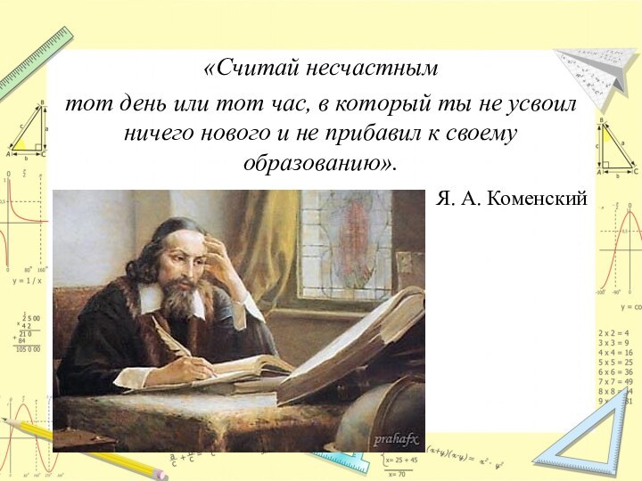 «Считай несчастным тот день или тот час, в который ты не усвоил