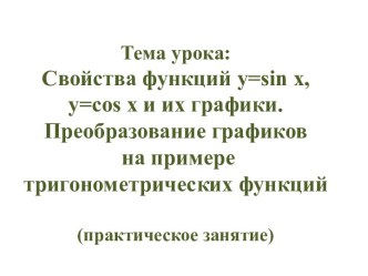 Свойства функций y=sin x, y=cos x и их графики. Преобразование графиков на примере тригонометрических функций