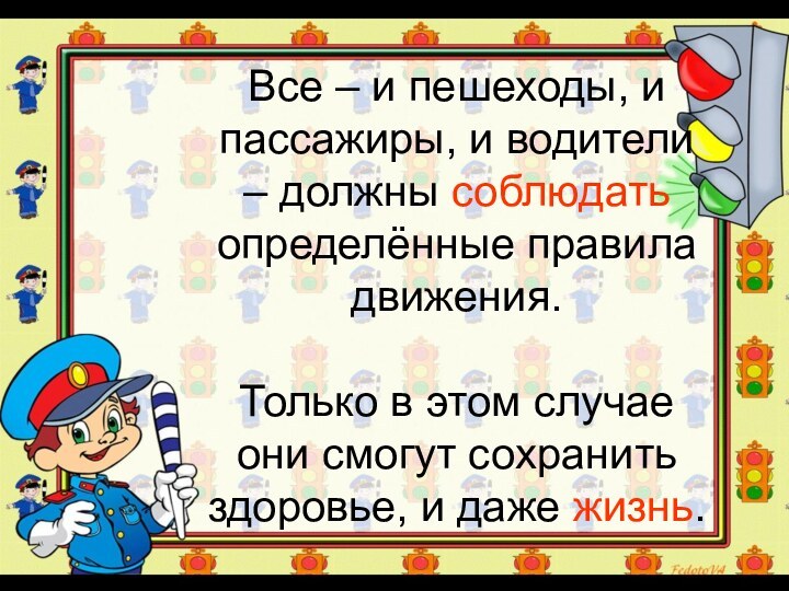 Все – и пешеходы, и пассажиры, и водители – должны соблюдать определённые