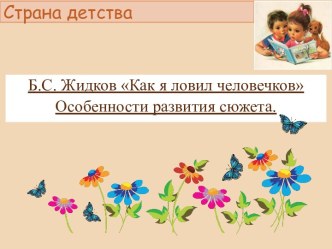 Презентация к уроку чтения по теме Б.С.Житков Как я ловил человечков. Особенности развития сюжета.