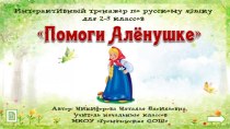 Интерактивный тренажёр по русскому языку Помоги Алёнушке