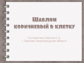 Шаблон для создания презентаций Коричневый в клетку