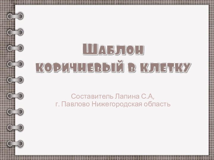 Составитель Лапина С.А, г. Павлово Нижегородская область