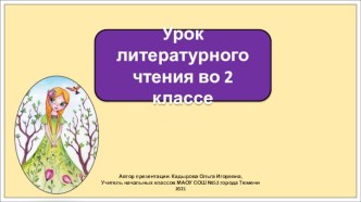 Презентация к уроку литературного чтения во 2 классе по теме: Дрожжин Весеннее царство. Блок На лугу.