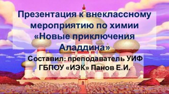 Презентация к внеклассному мероприятию по химии Новые приключения Аладдина