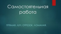 Презентация Самостоятельная работа Сферы