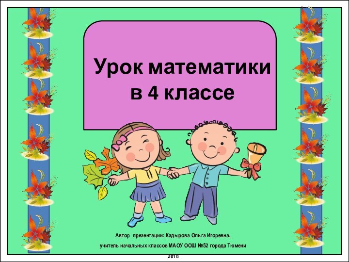 Урок математики  в 4 классеАвтор презентации: Кадырова Ольга Игоревна, учитель начальных