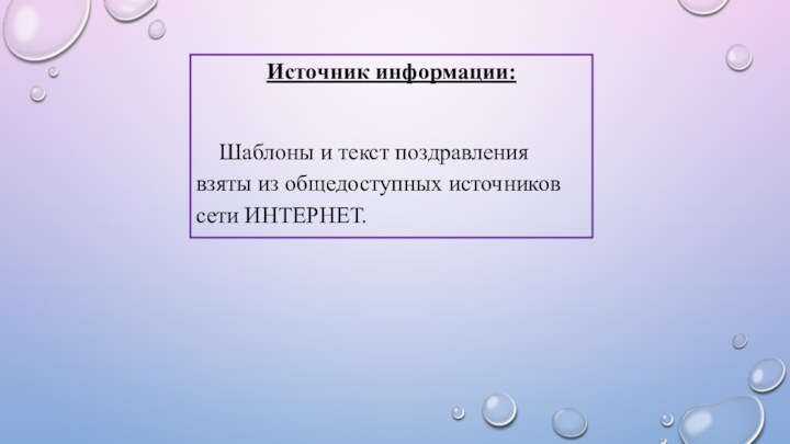 Источник информации:    Шаблоны и текст поздравления взяты из общедоступных источников сети ИНТЕРНЕТ.