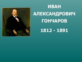 Презентация по творчеству И.А. Гончарова