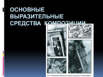 План – конспект урока Особенности композиции Исторического портрета. Елизавета Федоровна Романова: Алапаевские мученики: Столетие подвига