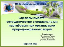 Презентация Сделаем вместе: сотрудничество с социальными партнёрами при организации природоохранных акций