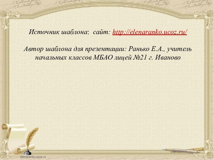 Источник шаблона: сайт: http://elenaranko.ucoz.ru/Автор шаблона для презентации: Ранько Е.А., учитель начальных классов