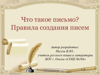 Конспект урока по развитию речи в 5 классе по теме Что такое письмо? Правила создания писем