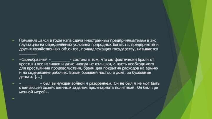 При­ме­няв­ша­я­ся в годы нэпа сдача ино­стран­ным пред­при­ни­ма­те­лям в экс­плу­а­та­цию на опре­делённых усло­ви­ях