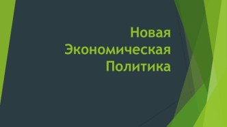 Презентация  к уроку по теме НЭП