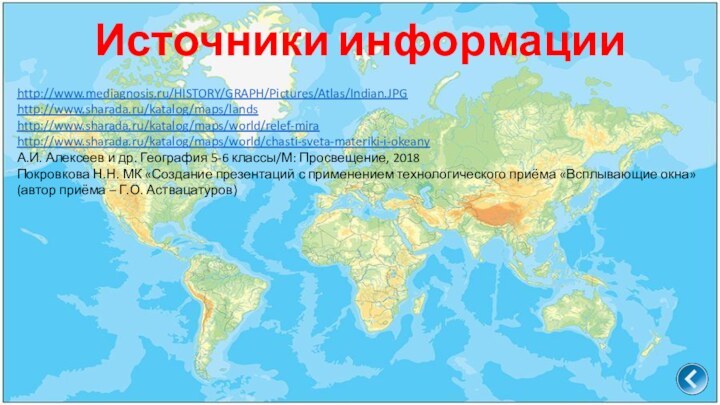 http://www.mediagnosis.ru/HISTORY/GRAPH/Pictures/Atlas/Indian.JPGhttp://www.sharada.ru/katalog/maps/landshttp://www.sharada.ru/katalog/maps/world/relef-mirahttp://www.sharada.ru/katalog/maps/world/chasti-sveta-materiki-i-okeanyА.И. Алексеев и др. География 5-6 классы/М: Просвещение, 2018Покровкова Н.Н. МК «Создание