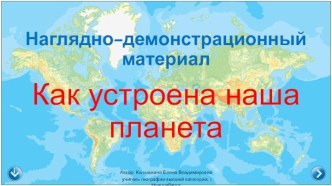 Наглядно-демонстрационный материал Как устроена наша планета