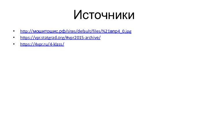 Источникиhttp://мошитошис.рф/sites/default/files/%21впр4_0.jpghttps://vpr.statgrad.org/#vpr2015-archive/https://4vpr.ru/4-klass/