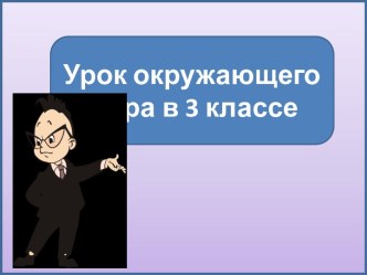 Презентация к уроку окружающего мира Лента времени, 3 класс