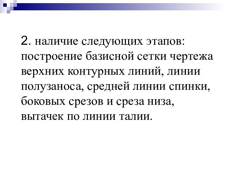 2. наличие следующих этапов: построение базисной сетки чертежа верхних контурных линий, линии