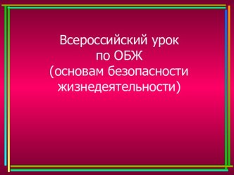 Презентация к уроку ОБЖ Всероссийский урок по ОБЖ